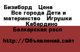 Бизиборд › Цена ­ 2 500 - Все города Дети и материнство » Игрушки   . Кабардино-Балкарская респ.